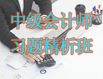广州中级会计师习题精析培训班