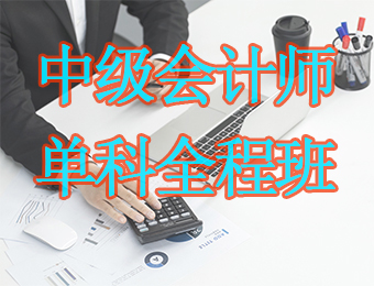 广州中级会计师单科全程培训课程