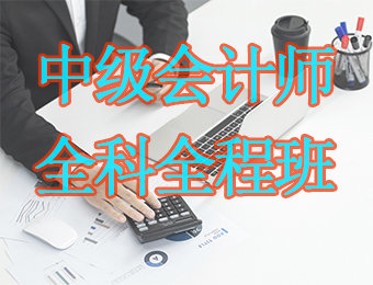 广州中级会计师全科全程培训课程