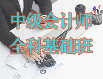 广州中级会计师全科基础培训课程