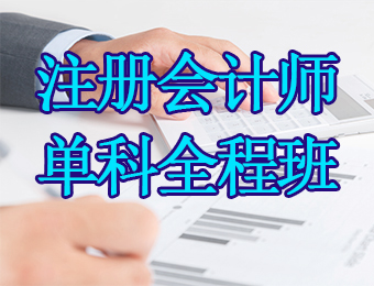 广州注册会计师单科全程培训课程