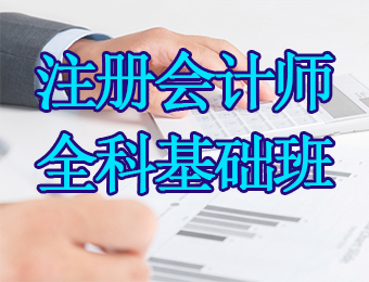 广州注册会计师全科基础培训课程