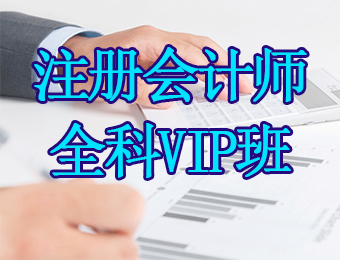 广州注册会计师全科VIP培训课程