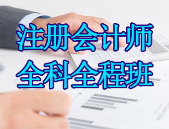 广州注册会计师全科全程培训课程