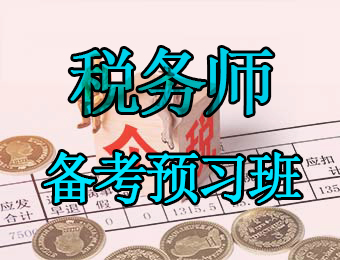 广州注册税务师备考预习培训班