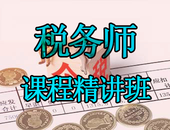 广州注册税务师课程精讲培训班