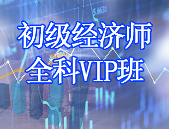 广州初级经济师全科VIP培训课程