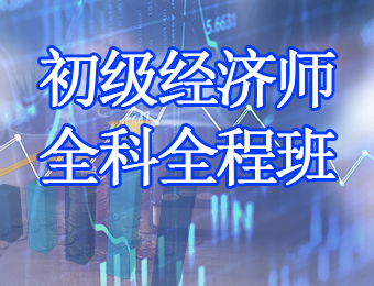 广州初级经济师全科全程培训课程