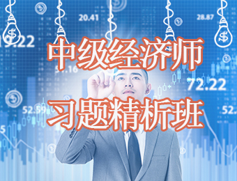 广州中级经济师习题精析培训课程