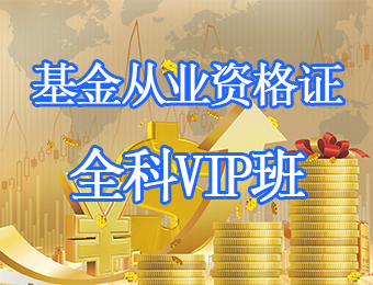 广州基金从业资格证全科VIP培训班
