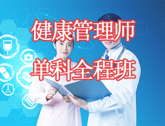 广州健康管理师单科全程培训班