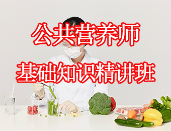 广州公共营养师基础知识精讲培训班