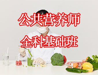 广州公共营养师全科基础培训班