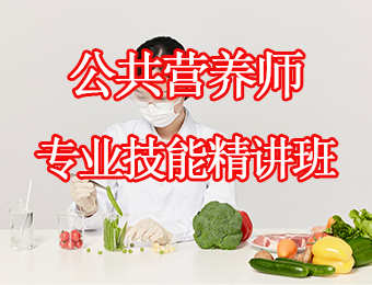 廣州公共營養(yǎng)師專業(yè)技能精講培訓(xùn)班