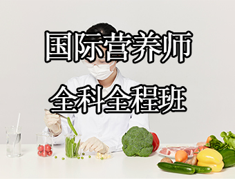广州国际营养师全科全程培训班