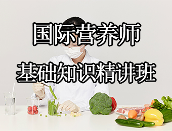 广州国际营养师基础知识精讲培训班