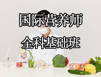 广州国际营养师全科基础培训班