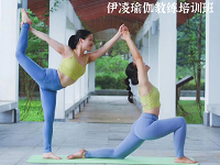 广州伊凌瑜伽培训学院之学员风采欣赏