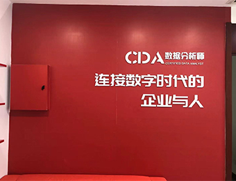 北京CDA数据赋能LEVEL1周末培训班