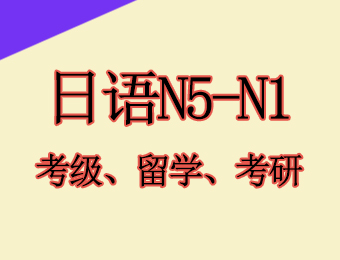 日语N5-N1考级、留学、考研VIP辅导班
