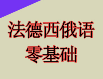 法德西俄語零基礎(chǔ)VIP輔導班