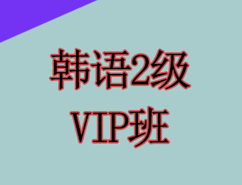 韓語2級VIP培訓課程