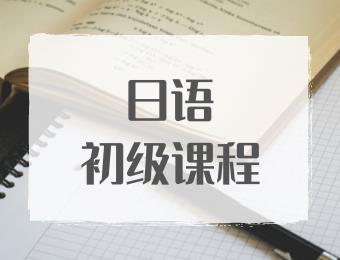 郑州日语初级培训班
