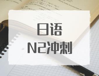 鄭州日語N2沖刺培訓(xùn)班