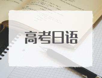 郑州高考日语强化培训班