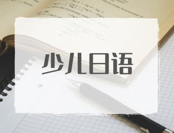 郑州少儿日语学习培训班