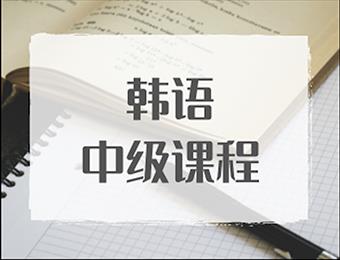 郑州韩语中级培训课程