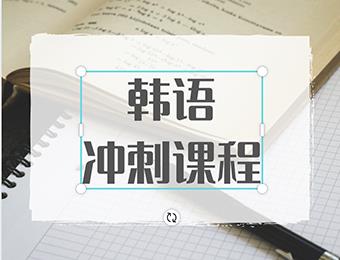 鄭州韓語沖刺培訓(xùn)班