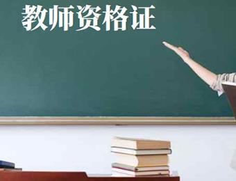 深圳教师资格证考试培训班