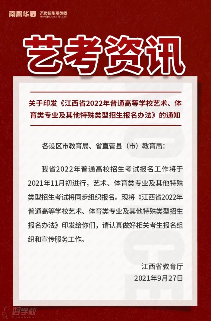 江西省2022年普通高等學(xué)校藝術(shù)、體育類專業(yè)及其他特殊類型招生報(bào)名辦法通知分享