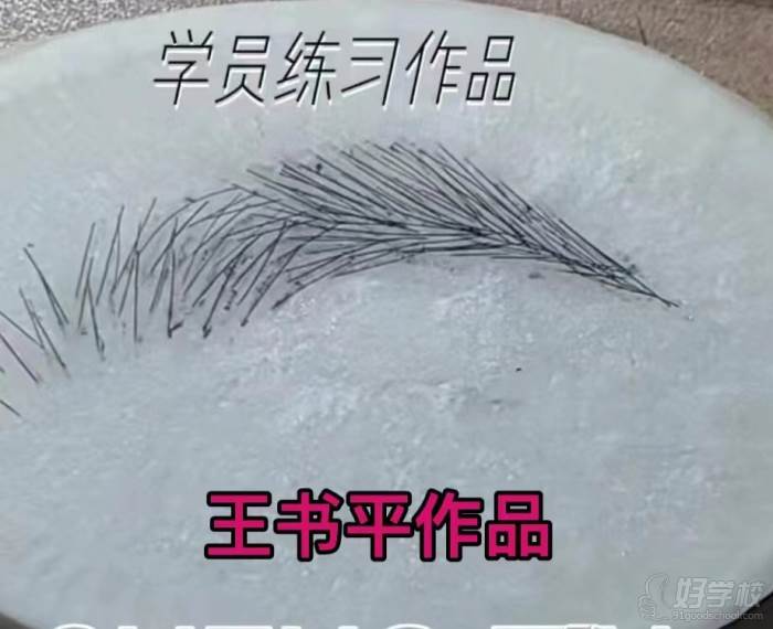 王学员练习作品