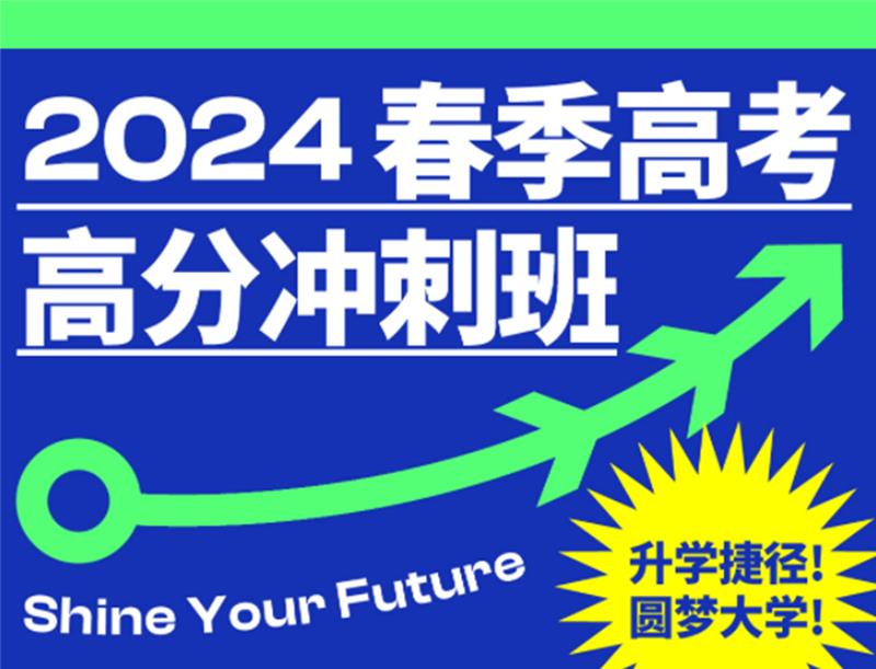 珠海2024春季高考高分冲刺班
