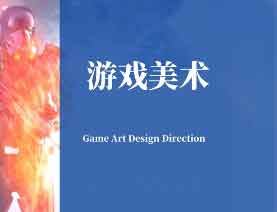 上海游戏美术设计企业定向培训班