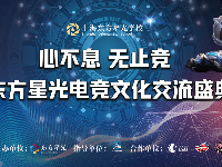 “心不息-無止競”2021上海東方星光電競文化交流盛典隆重舉行