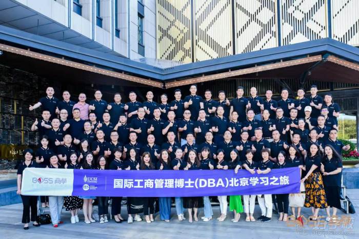 国际工商管理博士(DBA )北京学习之旅