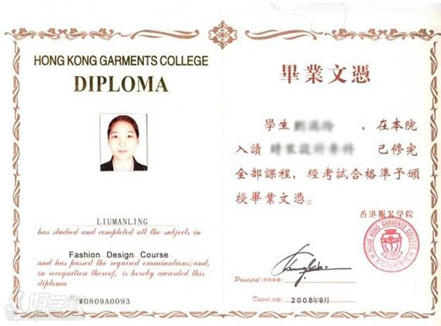 香港服装学院毕业文凭、职业资格证书
