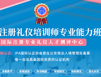 北京IPA国际注册礼仪培训师专业能力培训班