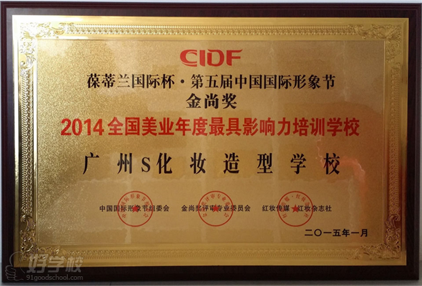 广州S化妆造型学校获“第五届金尚奖·2014美业年度具影响力培训学校”