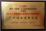 广州S化妆造型学校获“第五届金尚奖&#183;2014美业年度最具影响力培训学校”