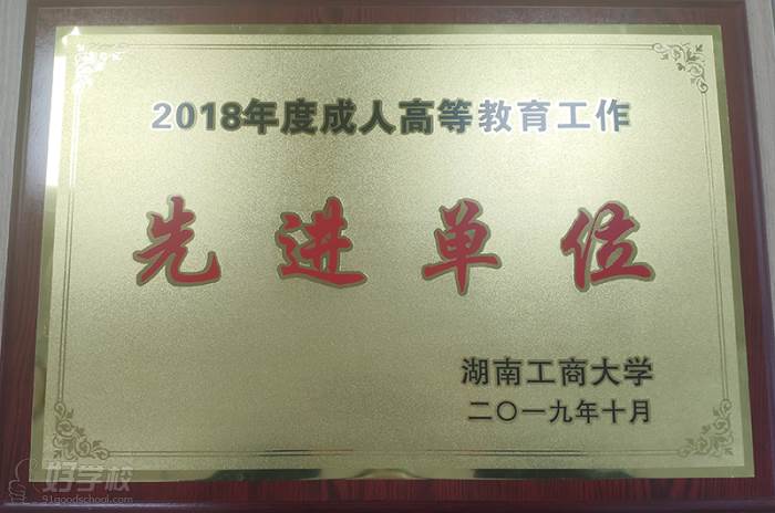 2018年度成人高等教育工作先進單位