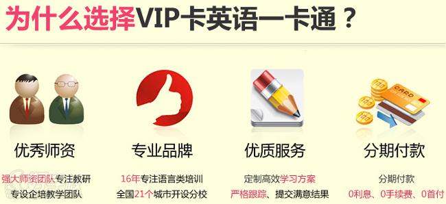 VIP卡英語一卡通培訓(xùn)課程之選擇理由