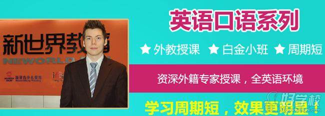 上海新世界教育英语口语课程宣传图
