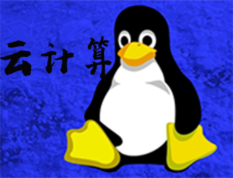 Linux/云计算技术培训班