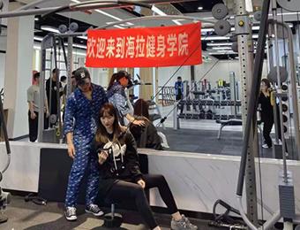 上海海拉健身教练培训基地