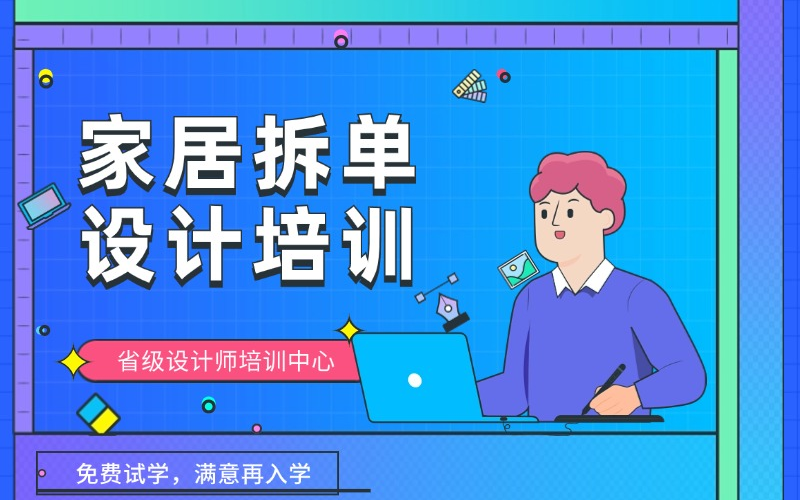 成都家具拆单设计培训班