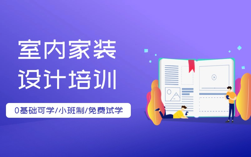 成都建筑室内装饰全案设计培训